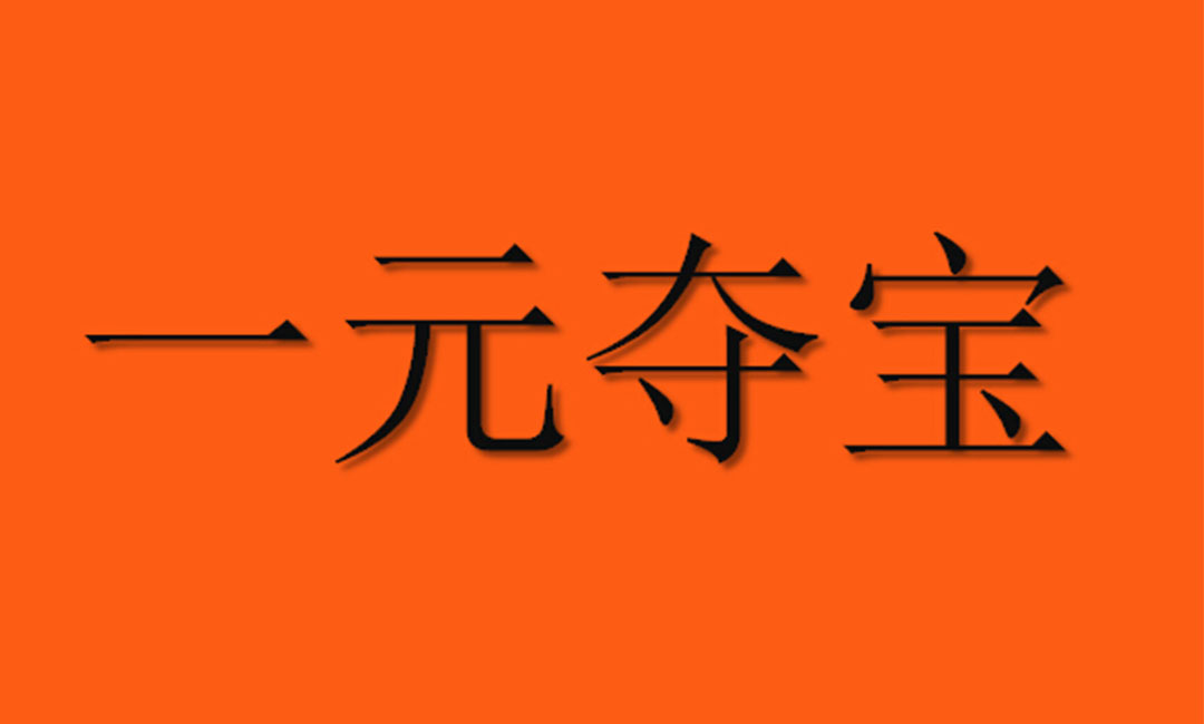 广东广东一元购物安卓APP开发案例