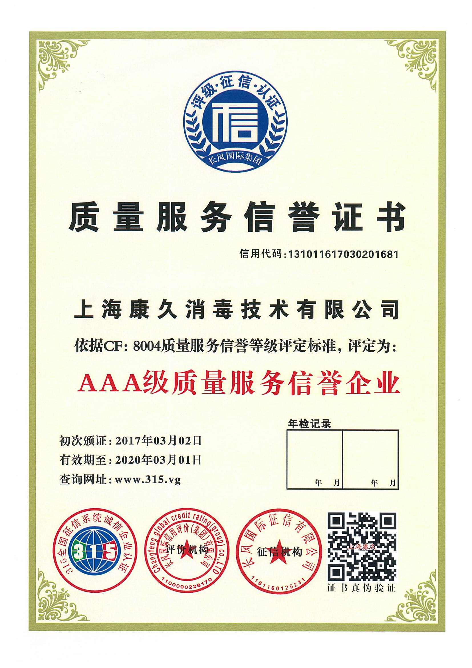 “广东质量服务信誉证书