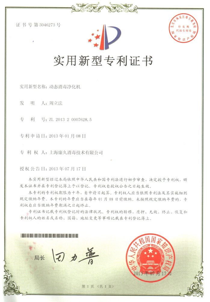 “广东康久专利证书2